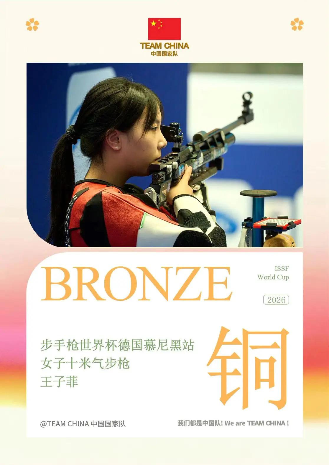 2026射击世界杯慕尼黑站第三个比赛日女子10米气步枪🥉王子菲TEAMC