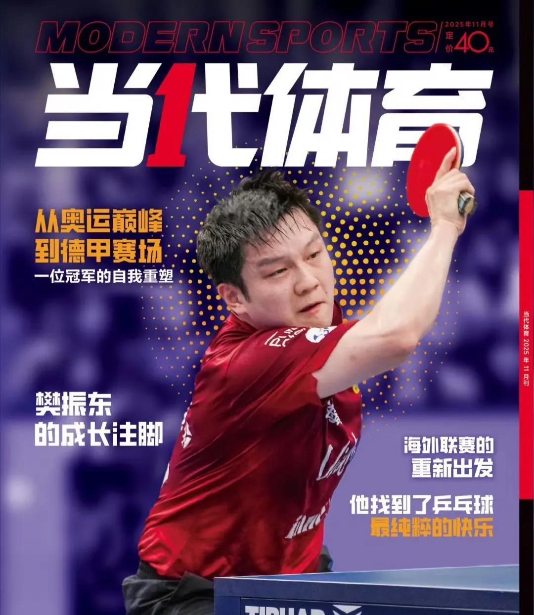 樊振东登上11月《当代体育》杂志！标题和文案也很出彩：“东成西就”，“打破桎梏