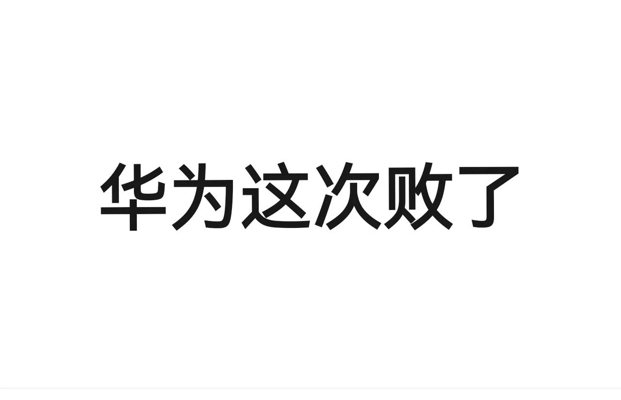 懂车帝高速智驾测试，华为ADS为什么败北？1、华为ADS如果是去年的版本，