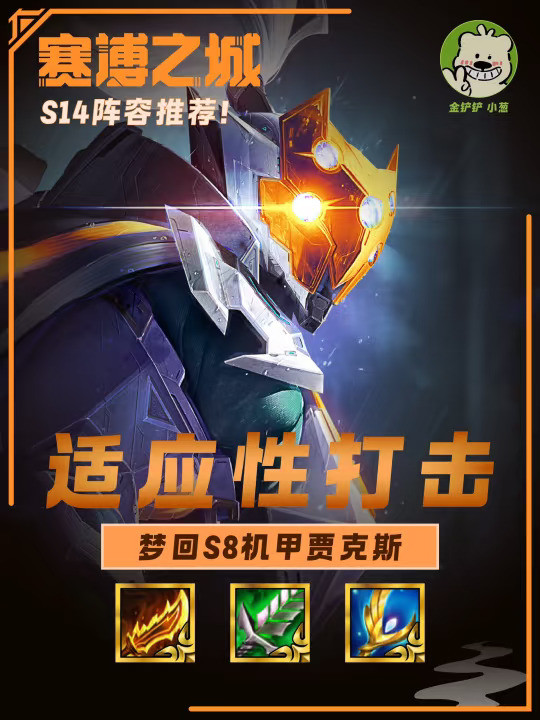 梦回S8！机甲贾克斯无敌套路——适应性打击