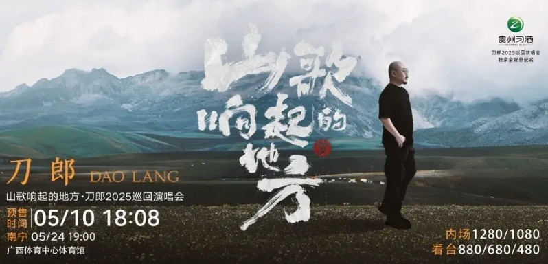 就在刚刚，啊呀啦嗦公司官宣，刀郎山歌响起的地方南宁站演唱会门票预售时间定在5月1