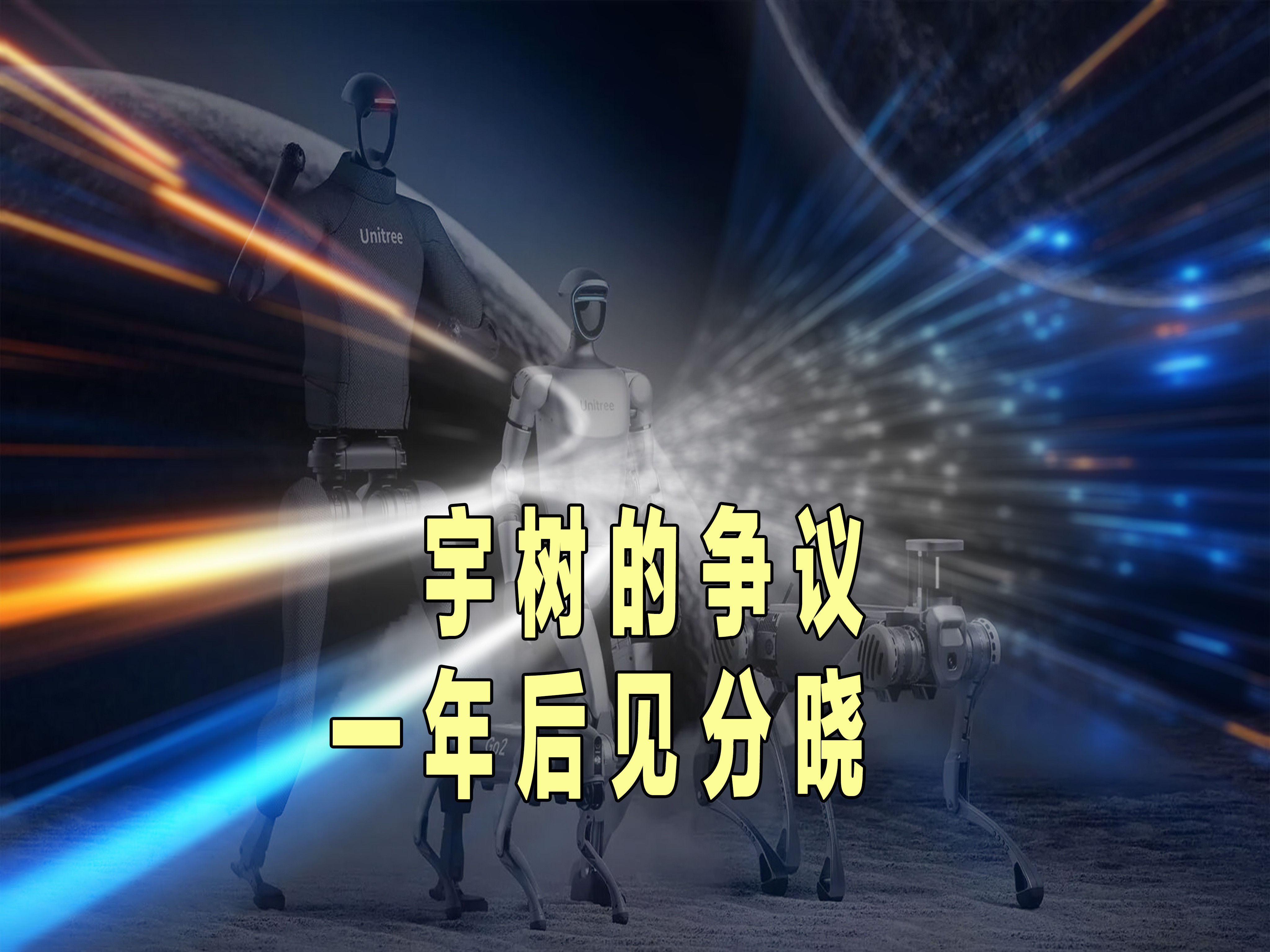 宇树科技能站起来，不过要一年后！行业的声音正在从吵架走向统一：有人说应该先做工厂，有人说应该先卖家庭