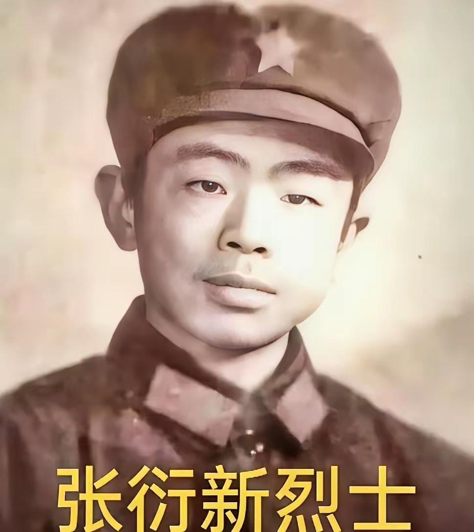 老山三等功臣张衍新烈士，山东省肥城县人，1985年1月入伍（参军时因年龄不够，虚