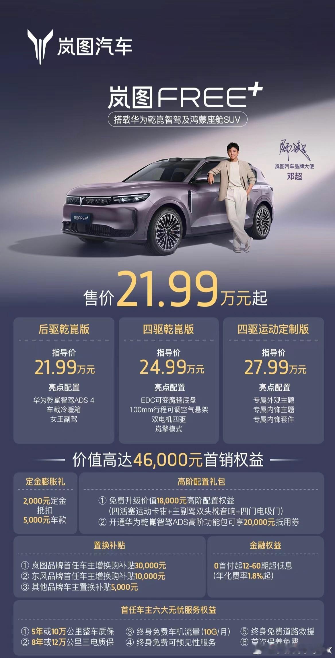 虽然对岚图不是特别的了解，但总感觉这车有爆的潜质。岚图FREE+预售价22.99