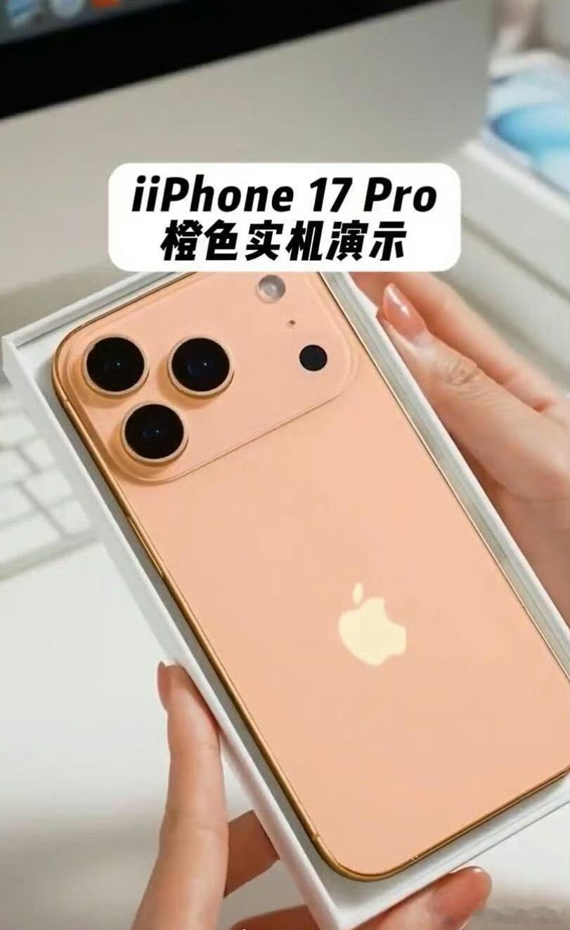可能是光线问题，橙色iPhone17Pro的实拍有点曝光过度了，看着更像玫瑰金