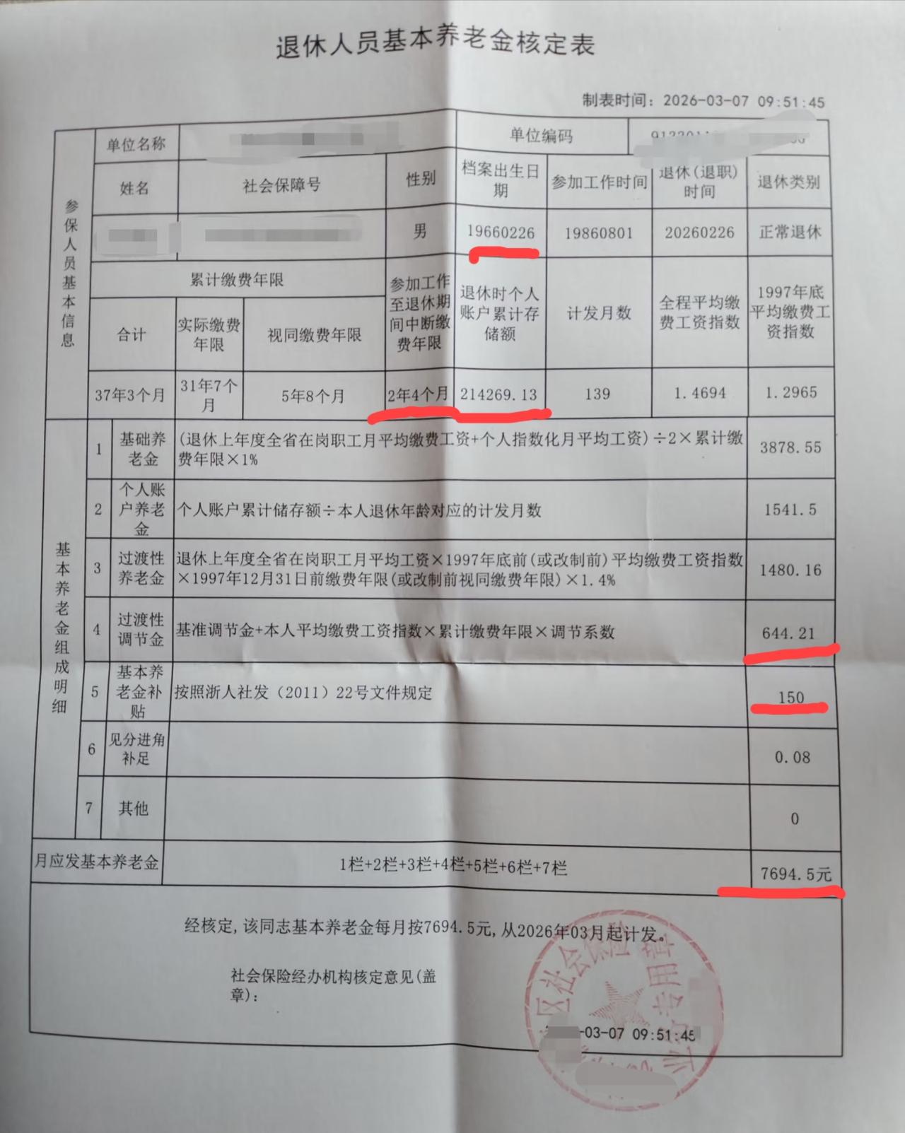 东部某省份某地市退休养老金核定表，近40年工龄，近7700块的退休工资，这个是什