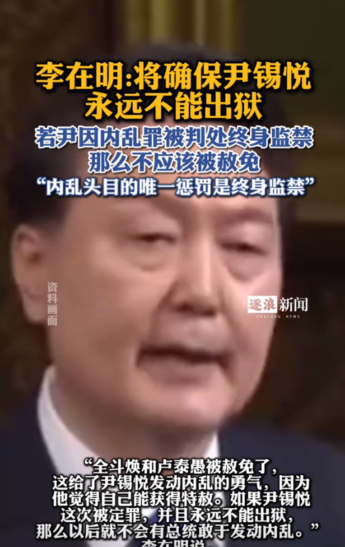 李在明：尹锡悦必须坐牢到死哎呀妈呀，韩国政坛这是要撕破脸