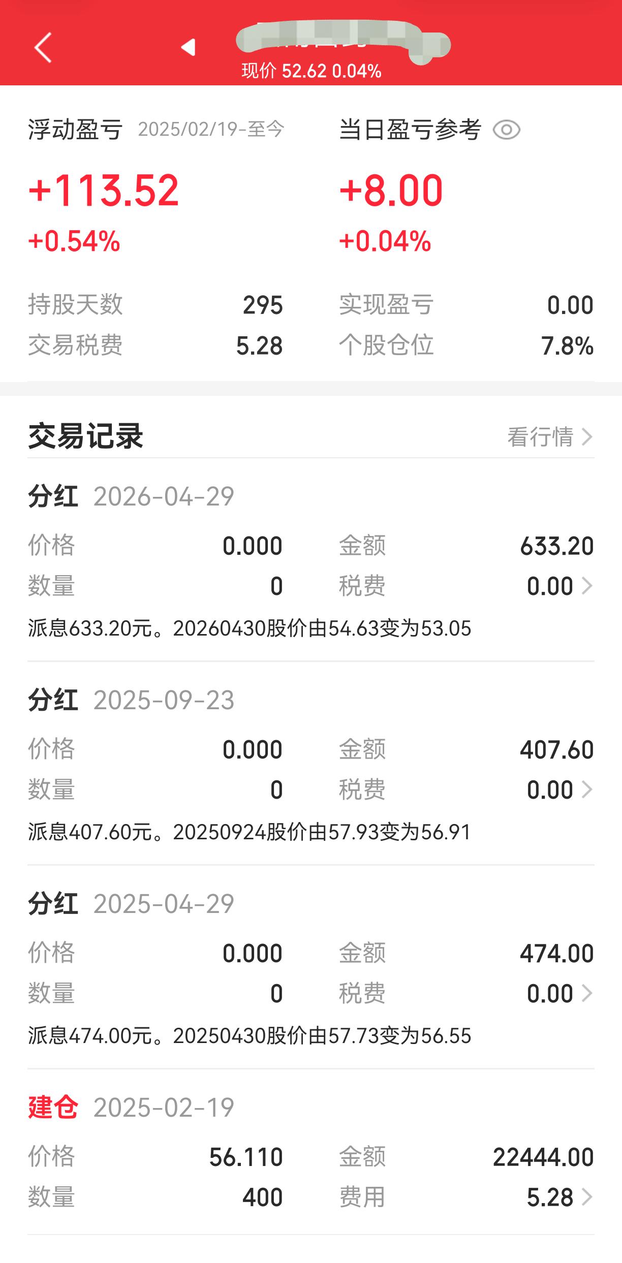 股息率高达4.94％，2025年2月19日的建仓，又经过三次股息分红总共1514
