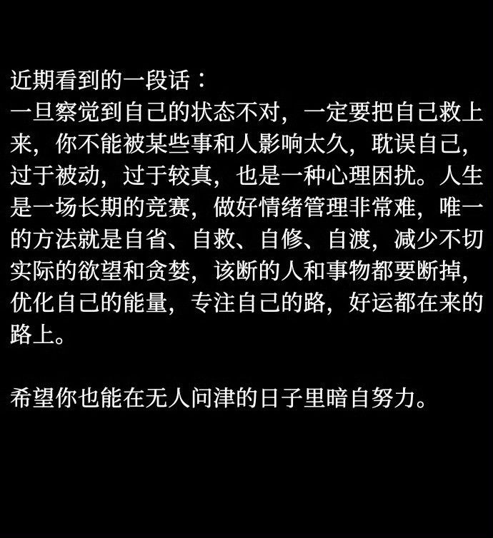 近期看到的一段话∶一旦察觉到自己的状态不对，一定要把自己救上来，你不能被某些事和