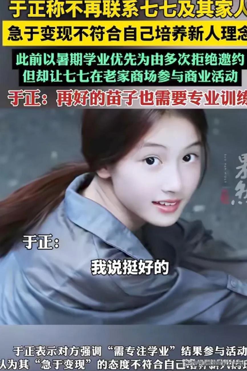 于正的眼光真的好，这位叫七七的女孩儿入了他的法眼。她和她的家长联系，希望让他