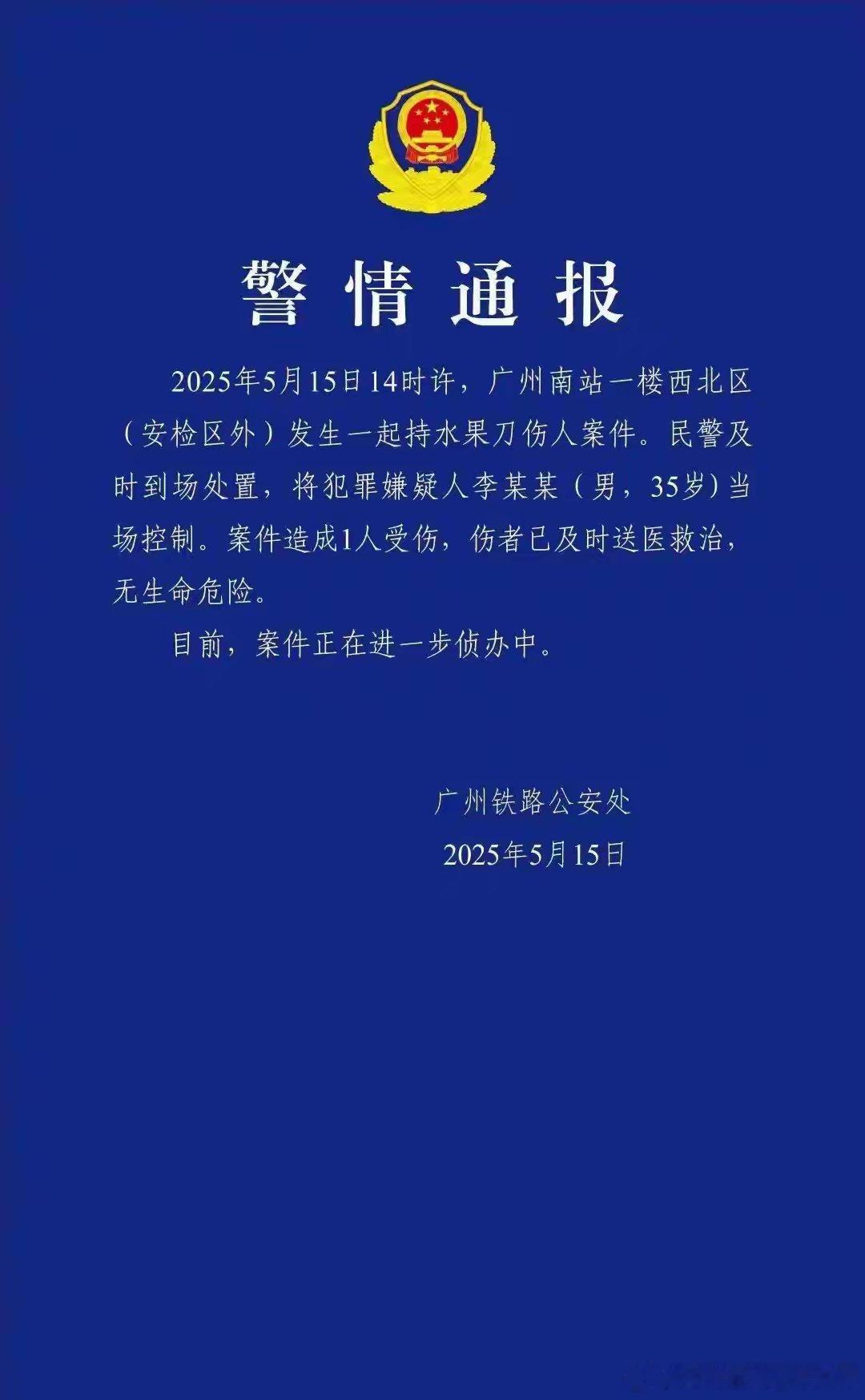 2025年5月15日，广州南站突发一起持刀伤人事件，再次将公共安全话题推至社会聚