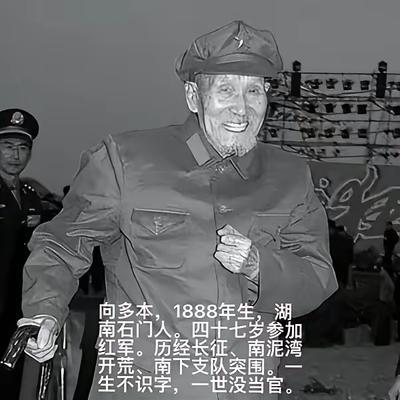 1954年，王震看到“向多本”的职务仍是“班长”时，忍不住大声说到：“向