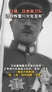 高市早苗近期发布不当言论，并实施把日本自卫队军衔改为大佐等措施，日本足协又发布类