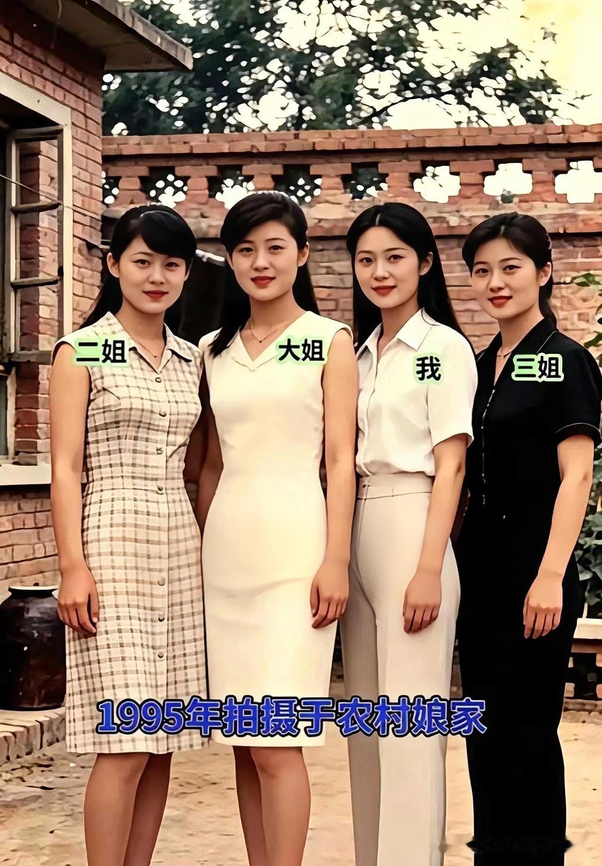 偶然翻到1995年在农村娘家拍的四姐妹老照片，不少人第一眼都忍不住议论谁更好看。