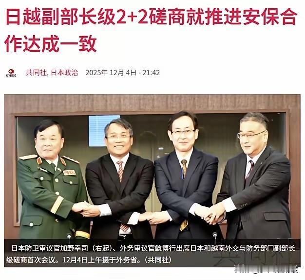 中国最不愿意看到的情况发生了！日本和越南搞到了一起，就在12月4日，日本和越南开