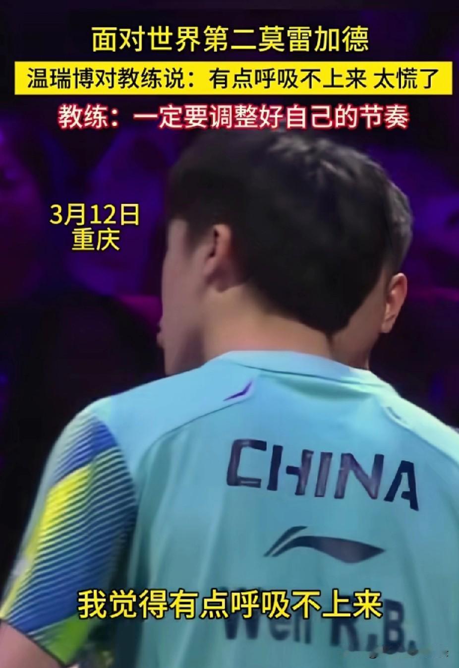 温瑞博说呼吸不上来，王楚钦说心跳有点快。今晚男队表现都不错，但是两人好像都有点