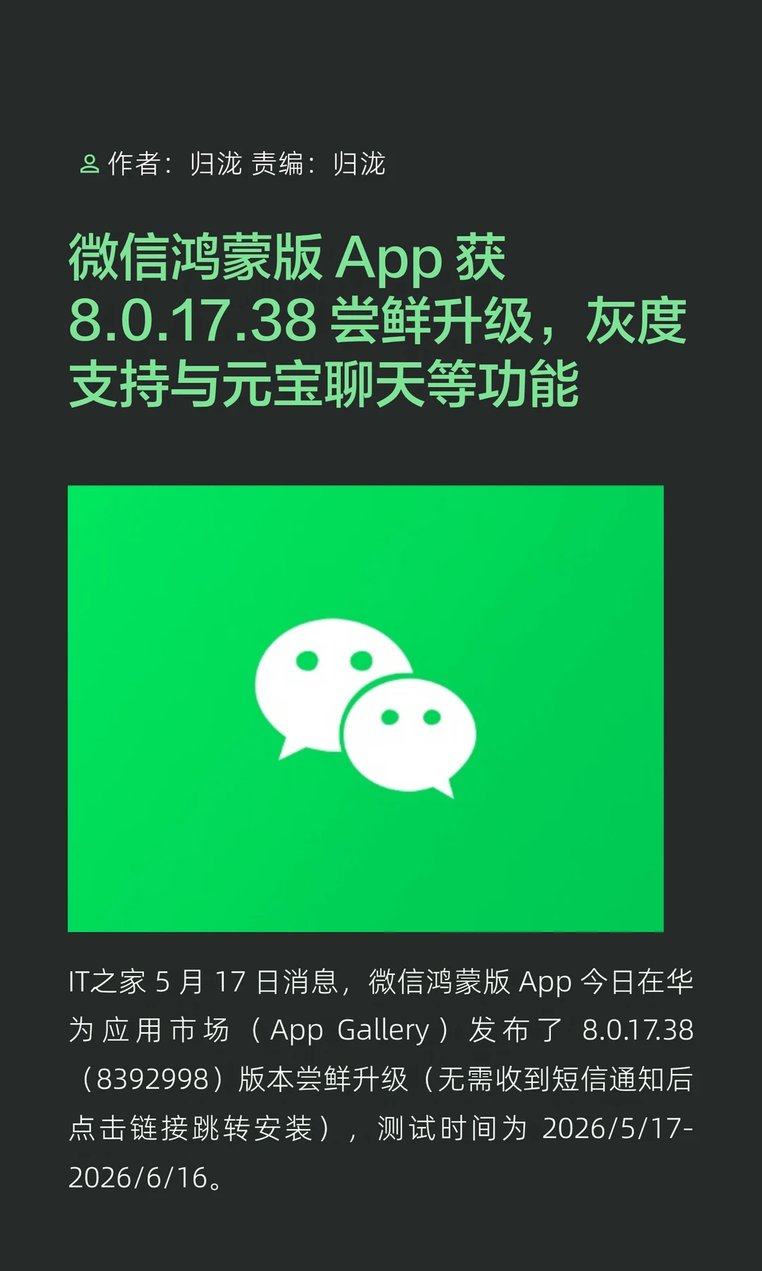 微信鸿蒙版App获8.0.17.38尝鲜升级