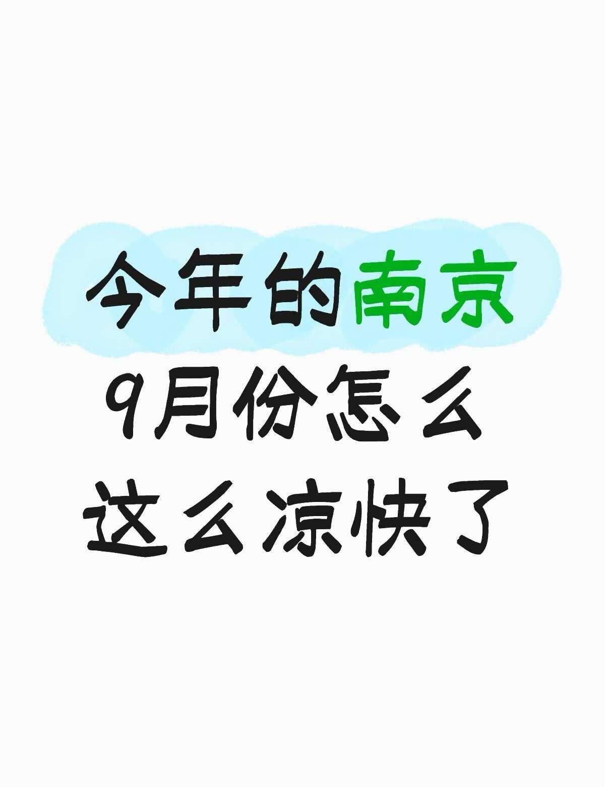 还会再热吗最近真凉快呀多变的天气秋天来了降温了南京秋天一下就降温南