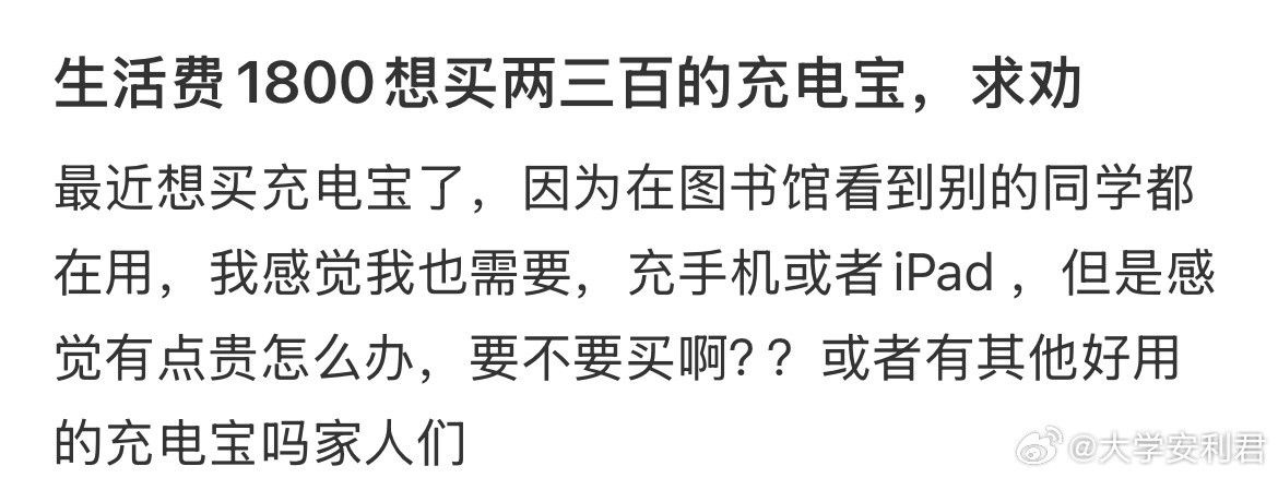 生活费1800想买两三百的充电宝