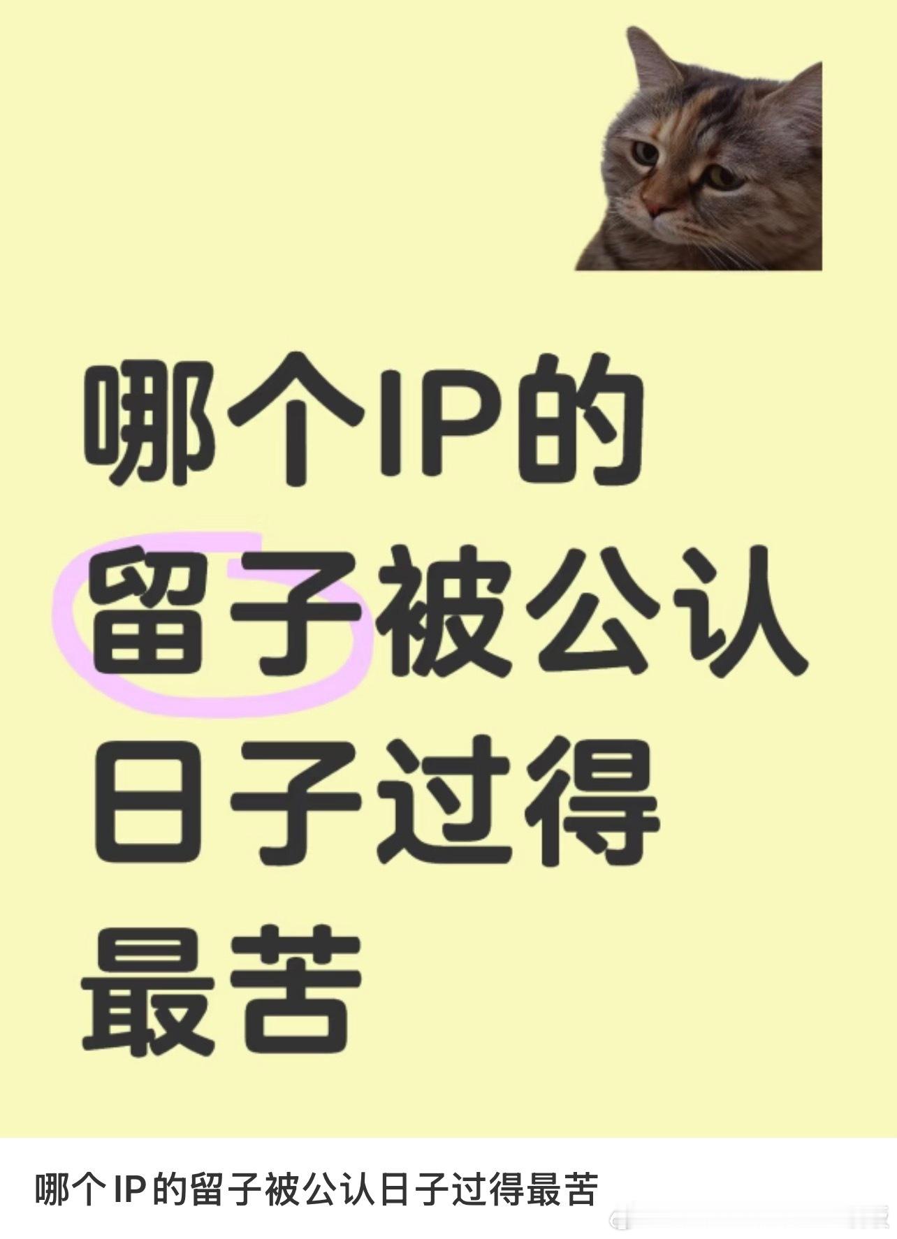 哪个IP的留子被公认日子过得最苦​​​