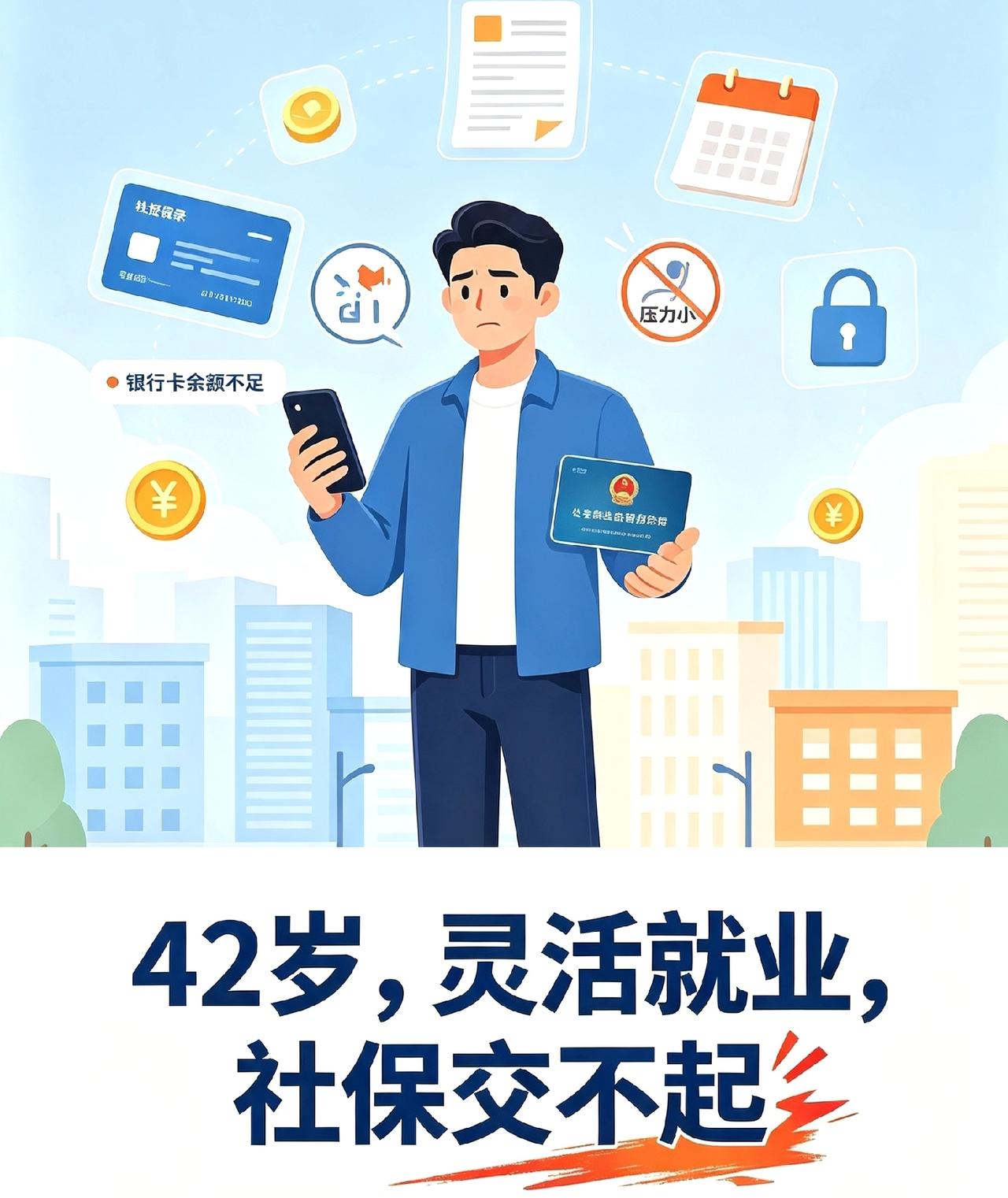 试用期可以不缴纳社保吗?84年，42岁，社保交了13.5年企业+10个月灵活就