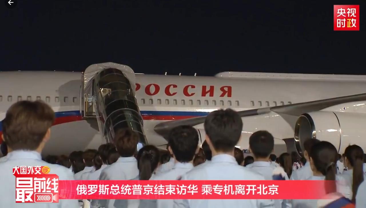 5月20日深夜普京返程，欢送仪式隆重；他上舷梯前与送机人员一一告别。从俄罗斯媒