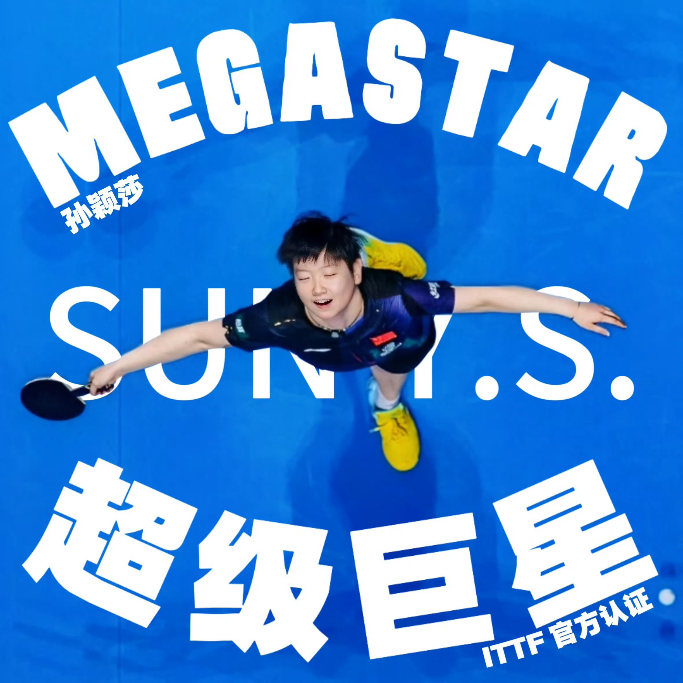 孙颖莎现役乒坛的标杆人物从【megastar】到【Oneofthegrea