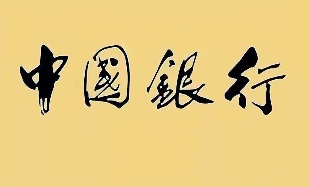 很多人都在盛赞郭沫若给中国银行题的字，有人说，简直惊为天人，满口都是赞誉之词。