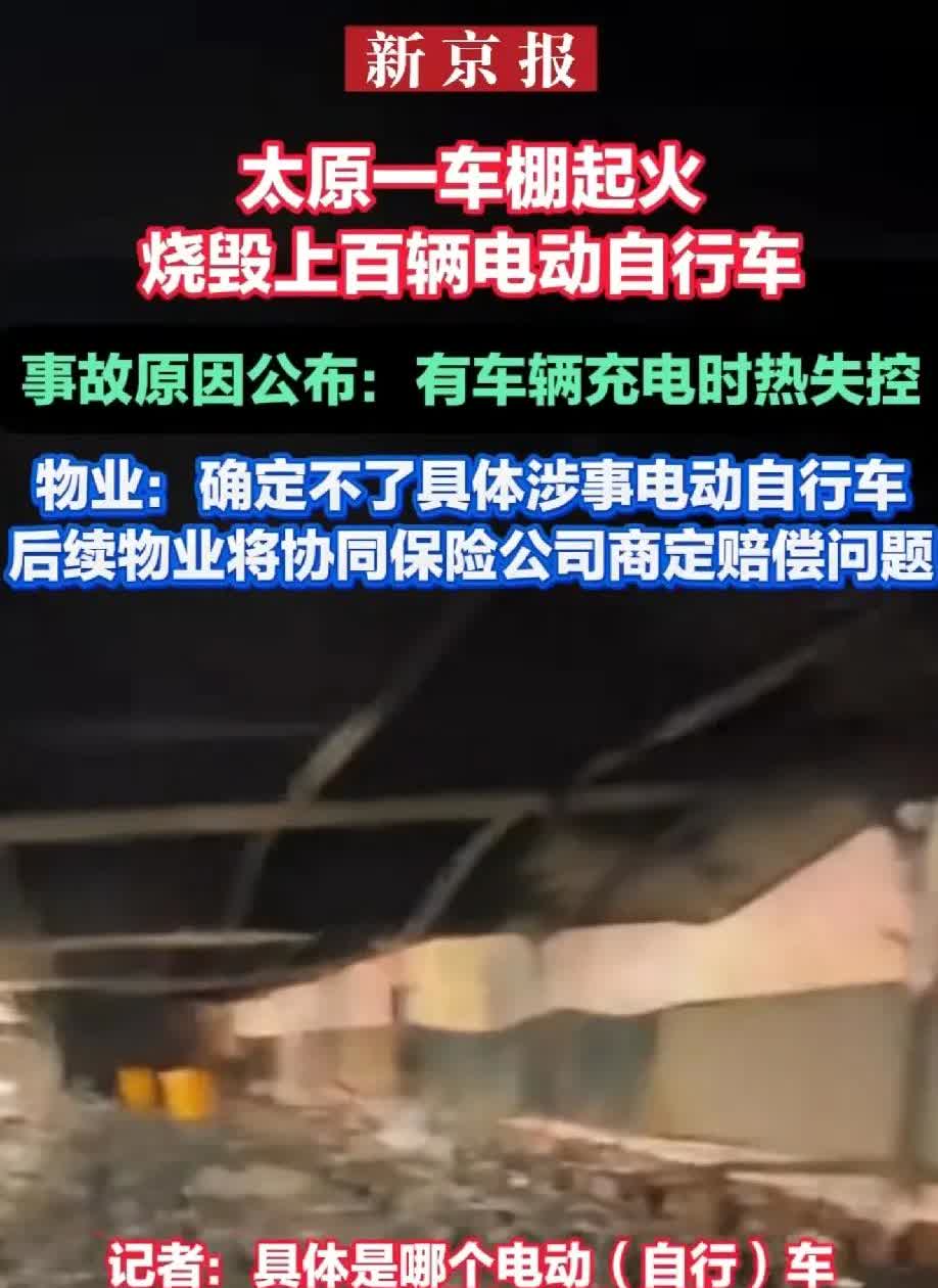真是怕什么来什么呀。山西太原300多个平方的电动自行车棚着火了。所有在充电的电动