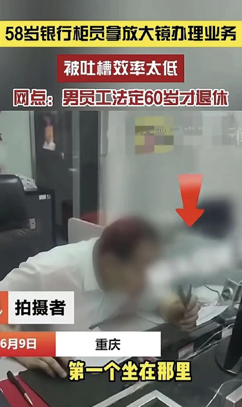 6月9日，重庆一家商业银行，一位58岁的柜员拿着放大镜为客户办理业务，被指效率太