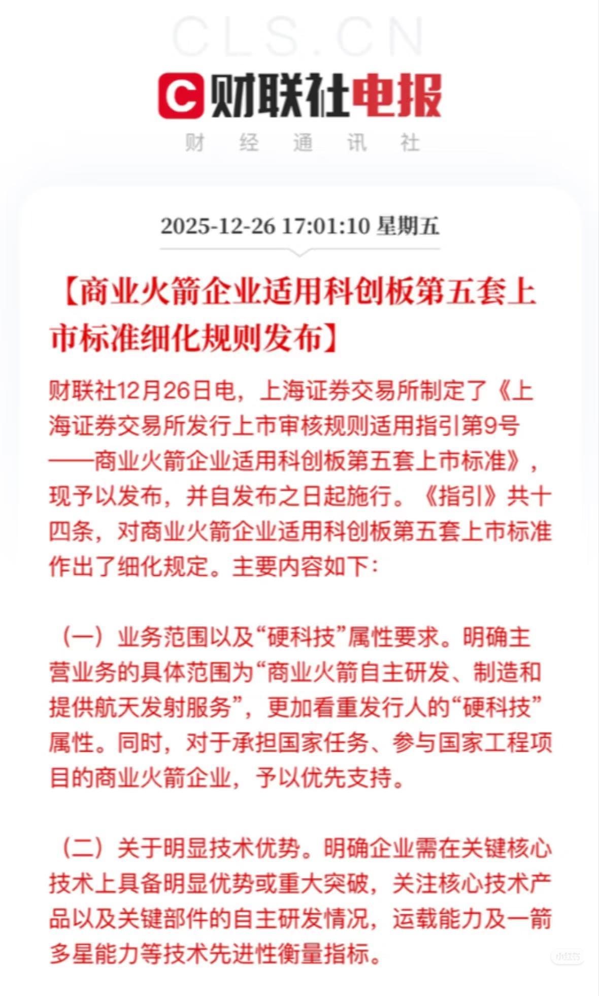 商业航天再迎政策东风！19家概念核心龙头业务占比率曝光……上交所发布商业火箭