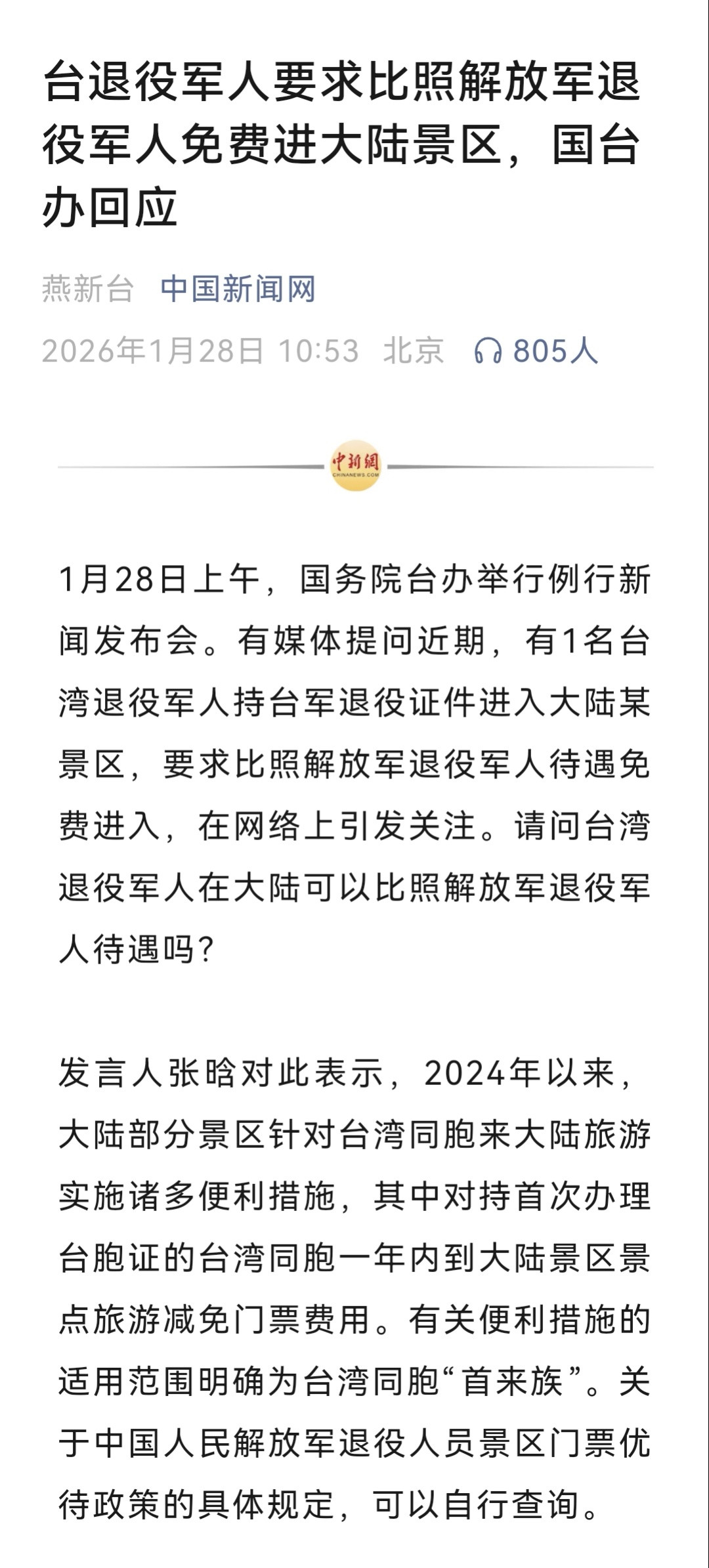台退役军人来大陆想享受和解放军退役军人同样的待遇，国台办回应。