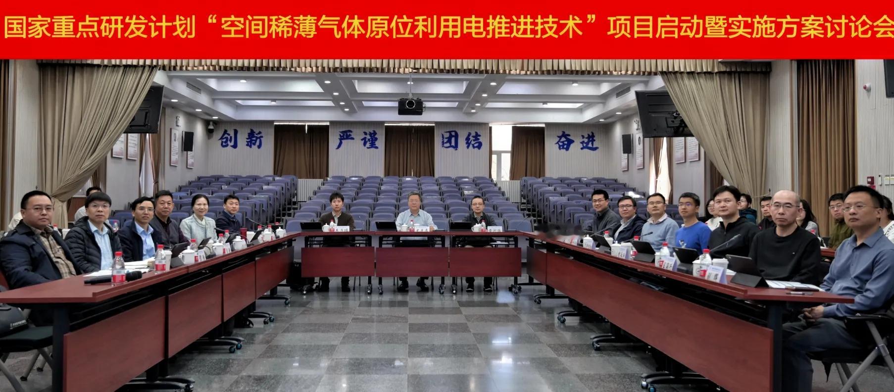 【国家重点研发计划“空间稀薄气体原位利用电推进技术”项目启动会暨实施方案论证会在