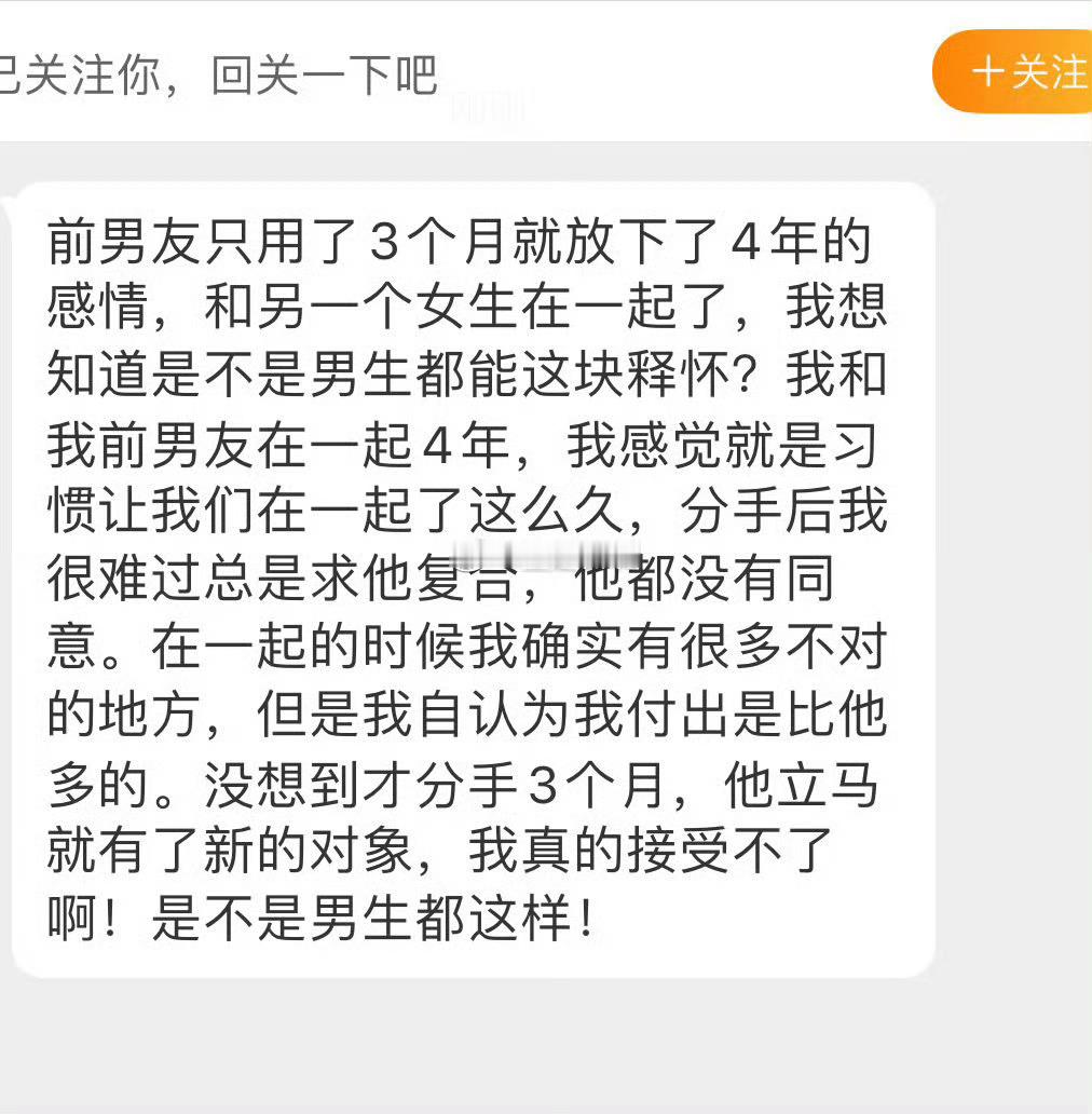 前男友只用了3个月就放下了4年的感情​​​​