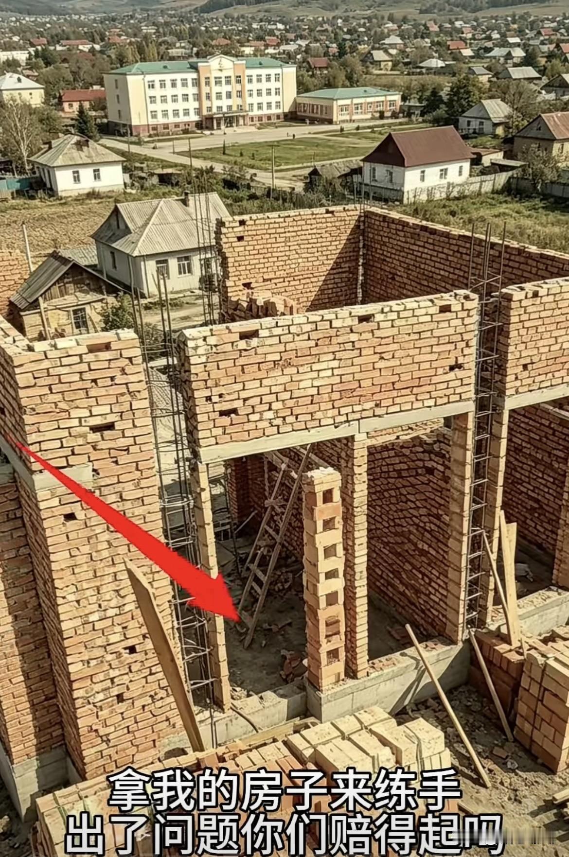 拿我的房子来练手，出了问题你们赔得起吗⁉️