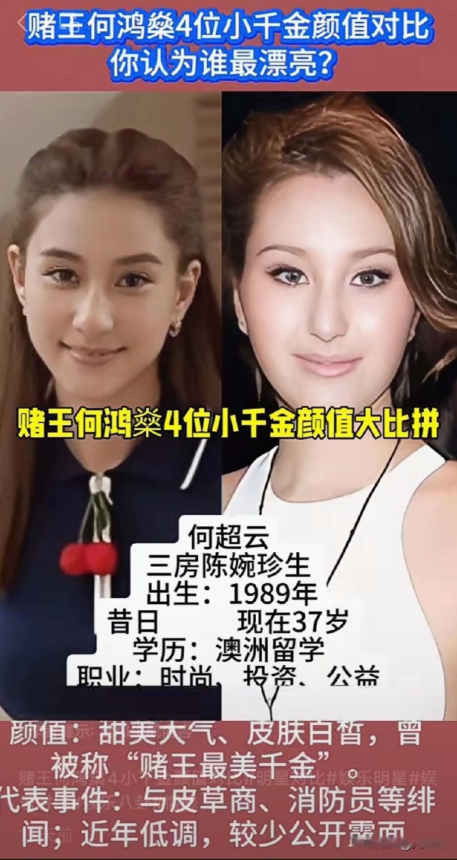 赌王何鸿燊4位小千金颜值对比你认为谁的颜值更高？