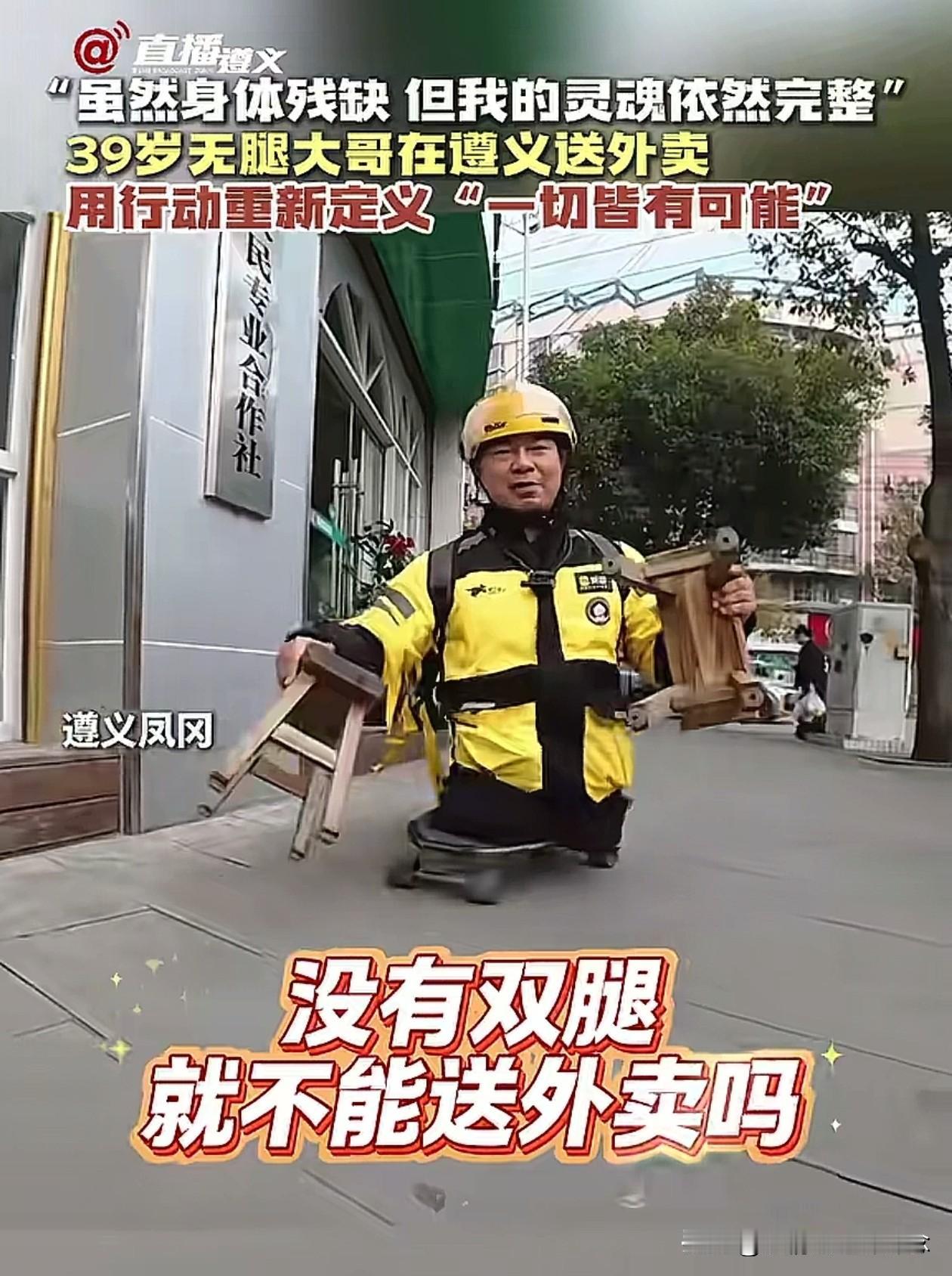 你相信吗，没有双腿也能送外卖，贵州遵义39岁无腿大哥送外卖，用行动诠释了“一