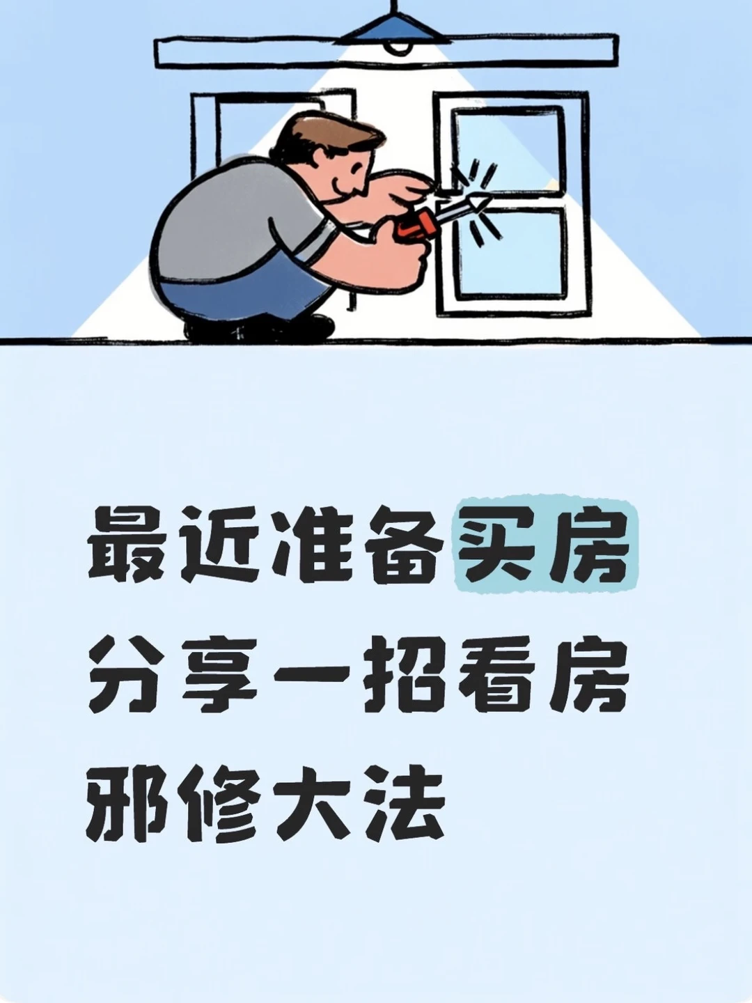 最近准备买房 分享一招看房邪修大法