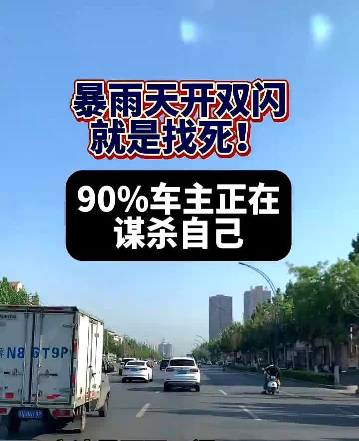 暴雨天开双闪就是找死！90%车主正在谋杀自己。知道为啥老司机暴雨