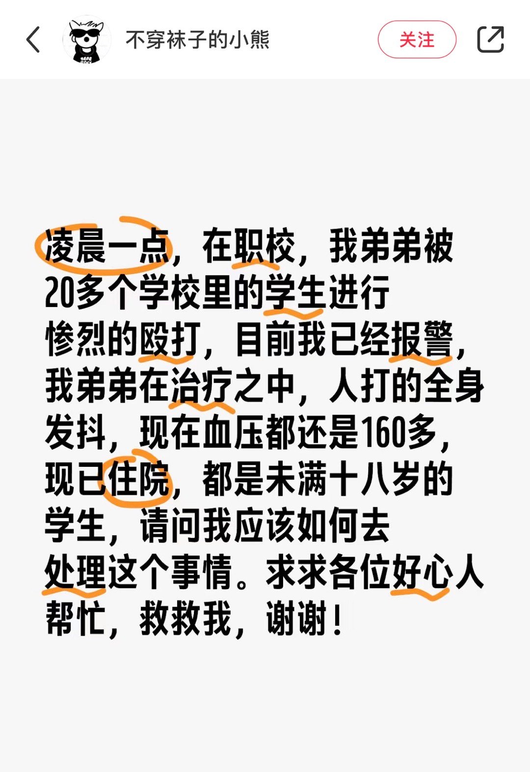 凌晨一点，在职校，我弟弟被20多个学校里的学生进行惨烈的殴打