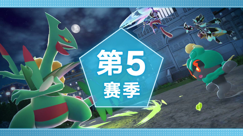 【《宝可梦传说Z-A》第5赛季预告，开启时间、奖励公布】《宝可梦传说Z-A》第