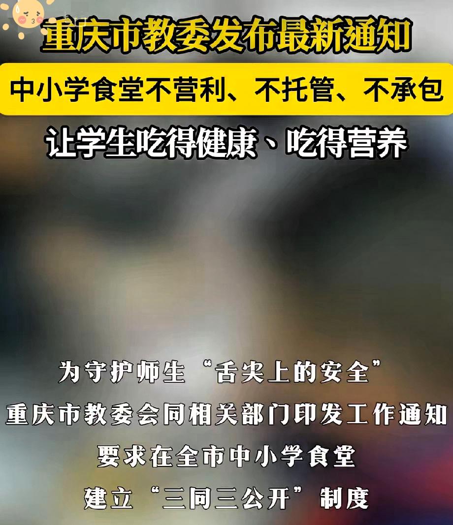 重庆教委这一纸学校食堂的规定，不知道砸了多少食堂老板的饭碗！全市4243所