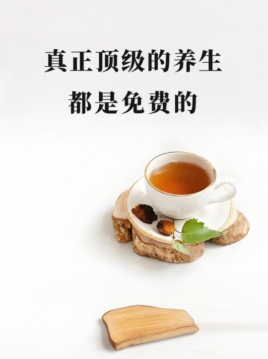 干货分享|顶级的养生都是免费的