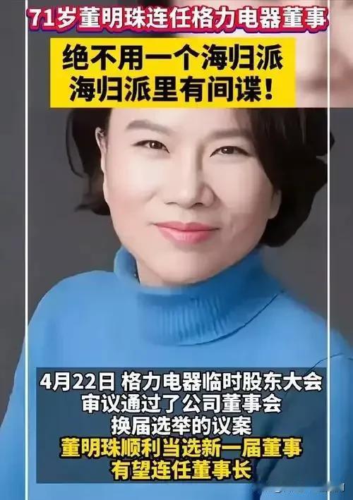格力董事长在4月22日格力股东大会上说：“我们在人才培养当中，绝不用一个海归派，