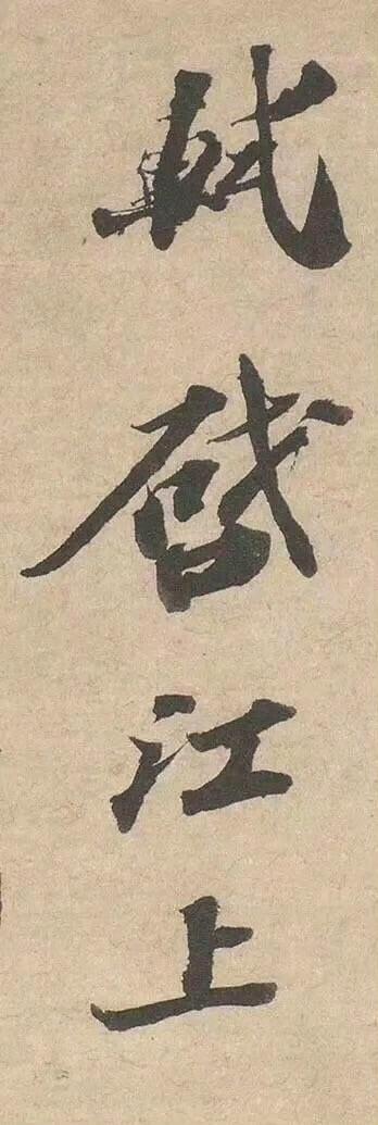 【苏轼书法力作江上帖】