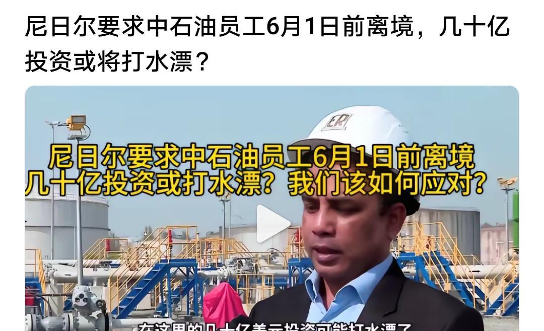 非洲尼日尔真是妥妥的“农夫与蛇”故事里的蛇，当局强硬要求东大的中石油员工6月1日