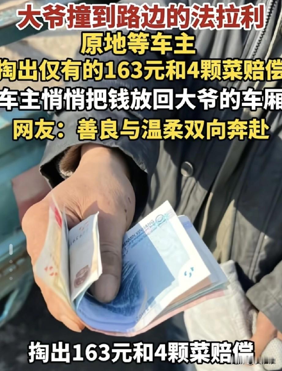 卖菜大爷骑三轮车撞上路边停放的法拉利，大爷等待车主到来后，车主表示不追究，但大爷