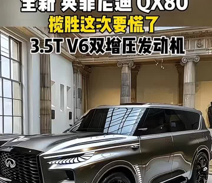 全新英菲尼迪QX80