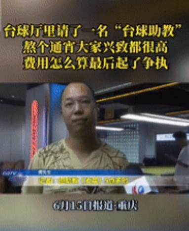 “白嫖成功了？”四川一男子在重庆台球厅点了一助教陪自己玩球，不料，结账时发现费用