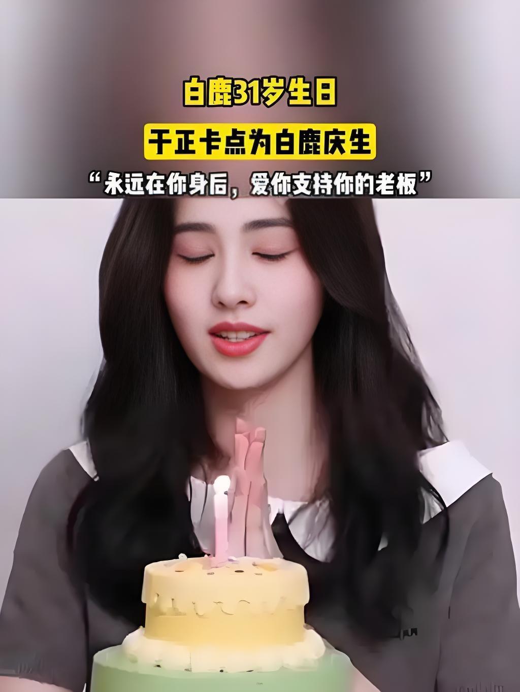 2025年9月23日，白鹿迎来31岁生日，老板于正卡点0点晒出其古装美照发文庆生